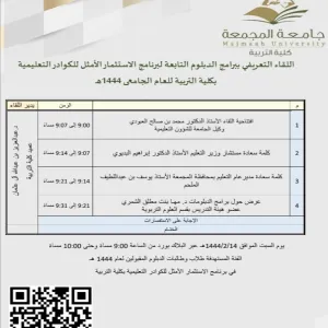 اللقاء التعريفي ببرامج الدبلوم التابعة لبرنامج الاستثمار الأمثل للكوادر التعليمية (المرحلة الثانية) 