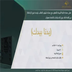 دعوة لحضور فعالية بعنوان ("يدنا بيدك" لقاء ذوي الاحتياجات الخاصة )