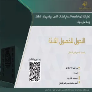 دعوة لحضور ورشة عمل بعنوان (التحول للفصول الثلاثة)