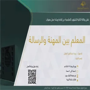 دعوة لحضور ورشة عمل بعنوان (المعلم بين المهنة والرسالة)