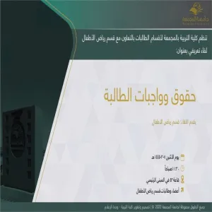دعوة لحضور لقاء تعريفي بعنوان:  حقوق وواجبات الطالبة