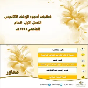فعاليات أسبوع الإرشاد الأكاديمي للفصل الدراسي الأول 1444هـ