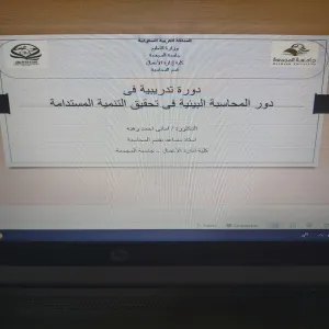 قسم المحاسبة يقيم دورة تدريبية بعنوان "دور المحاسبة البيئية في تحقيق التنمية المستدامة"