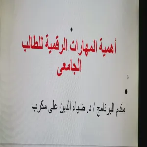 قسم إدارة الأعمال يقيم دورة تدريبية بعنوان "أهمية المهارات الرقمية للطالب الجامعي"