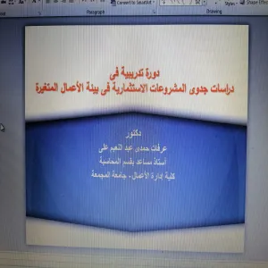قسم المحاسبة يقيم دورة تدريبية بعنوان"دراسات جدوى المشروعات الاستثمارية في بيئة الأعمال المتغيرة"