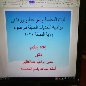 قسم المحاسبة يقيم دورة تدريبية بعنوان"آليات المحاسبة والمراجعة ودورها في مواجهة التحديات الحديثة في ضوء رؤية المملكة 2030"