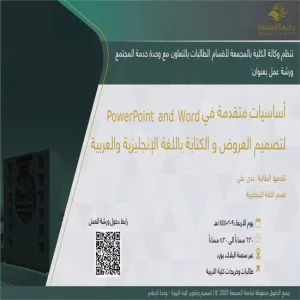 دعوة لحضور ورشة عمل بعنوان (أساسيات متقدمة في PowerPoint and Word لتصميم العروض و الكتابة باللغة الإنجليزية والعربية)