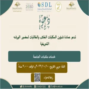 العمادة تُقيم ورشة عمل بعنوان ( خدمات مكتبات الجامعة )