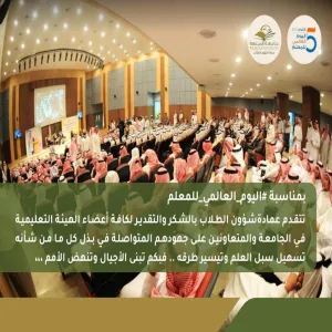 عمادة شؤون الطلاب تحتفي باليوم العالمي للمعلم