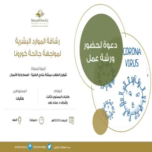 برنامج بعنوان "رشاقة الموارد البشرية لمواجهة جائحة كورونا"