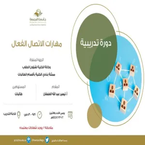 دورة تدريبية بعنوان "مهارات الاتصال الفعال"