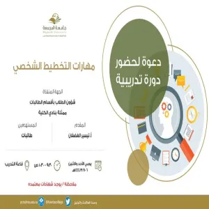 دورة تدريبية بعنوان "مهارات التخطيط الشخصي"