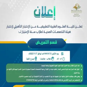 الكلية تعلن عن الاختبار التأهيلي لاختبار هيئة التخصصات الصحية لقسمي التمريض والأشعة