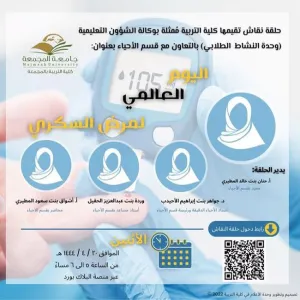 دعوة لحضور حلقة نقاش بعنوان: اليوم العالمي لمرض السكري.