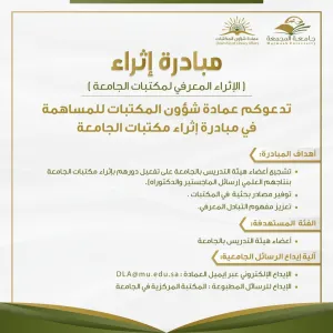 أطلقت عمادة شؤون المكتبات مبادرة إثراء(الإثراء المعرفي لمكتبات الجامعة)