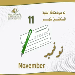 مكافأة شهر 11