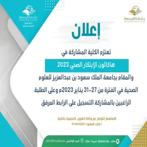 الكلية تعلن عن المشاركة في هاكاثون الابتكار الصحي 2023