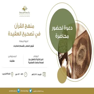 محاضرة بعنوان "منهج القرآن في تصحيح العقيدة"