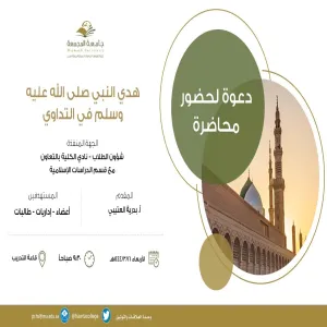برنامج بعنوان "هدي النبي صلى الله عليه وسلم في التداوي"