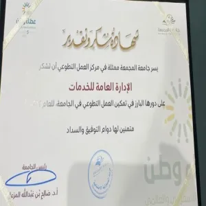 رئيس الجامعة يكرم الإدارة العامة للخدمات نظير جهودها في الأعمال التطوعية