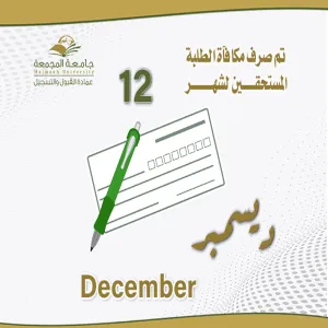 مكافاة شهر 12