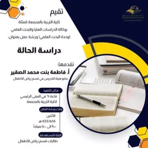 دعوة لحضور ورشة عمل بعنوان: دراسة الحالة.