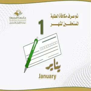 الجامعة تصرف مكافأة شهر يناير 2023