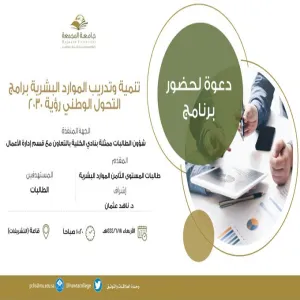 بالتعاون مع نادي الكلية بأقسام الطالبات : قسم إدارة الأعمال يقيم برنامج بعنوان ( تنمية وتدريب الموارد البشرية - برامج التحول الوطني رؤية 2030 - )