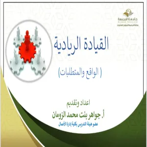 وكالة الجامعة لشؤون الطالبات تختتم حزمة من الورش المختصة في تطوير وصقل المهارات الريادية لتعزيز دور المرأة الريادي والاستراتيجي في الجامعة