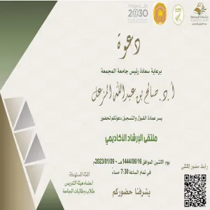 ملتقى الإرشاد الأكاديمي