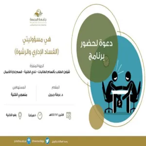 بالتعاون مع نادي الكلية بأقسام الطالبات : قسم إدارة الأعمال يقيم برنامجاً بعنوان "الفساد الإداري والرشوة"