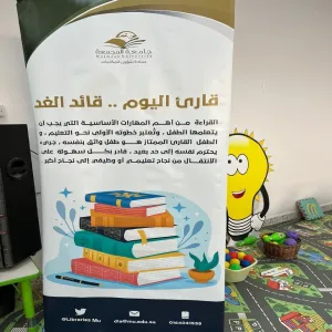 عمادة شؤون المكتبات تقيم مبادرة ( قارئ اليوم ، قائد الغد)
