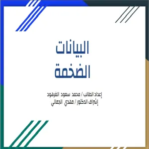 لقاء علمي بقسم علوم الحاسب والمعلومات بعنوان BIG DATA