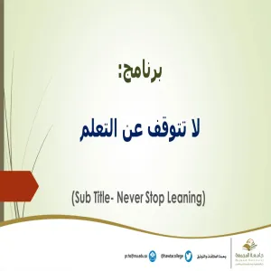 برنامج بعنوان : لا تتوقف عن التعلم ( Sub Title- Never Stop Leaning )
