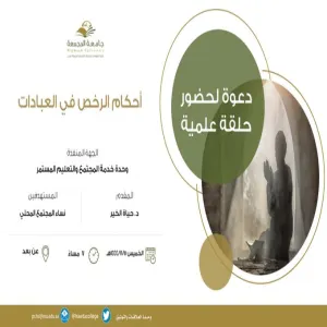 وحدة خدمة المجتمع والتعليم المستمر تنظم حلقة علمية بعنوان ( أحكام الرخص في العبادات )