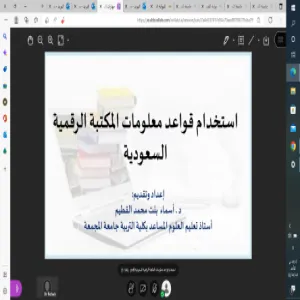 وحدة مصادر المعرفة تقيم دورة بعنوان : ( استخدام قواعد معلومات المكتبة الرقمية السعودية )