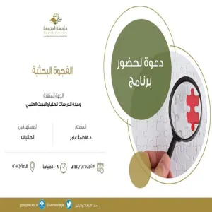 وحدة الدراسات العليا والبحث العلمي بأقسام الطالبات تقيم ورشة عمل بعنوان : ( الفجوة البحثية )