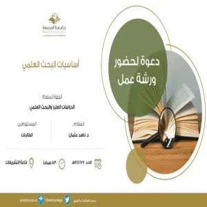 قسم إدارة الأعمال يعقد ورشة عمل بعنوان ( أساسيات البحث العلمي )