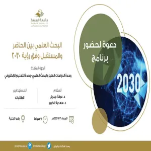 بالتعاون مع وحدة التعليم الإلكتروني بأقسام الطالبات : وحدة الدراسات العليا والبحث العلمي تقيم برنامجاً بعنوان : ( البحث العلمي بين الحاضر والمستقبل وفق رؤية 2030 )