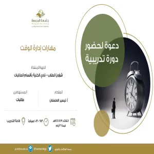 نادي الكلية بأقسام الطالبات يقيم دورة تدريبية بعنوان ( مهارات إدارة الوقت )
