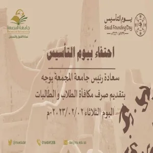 بمناسبة يوم التأسيس الجامعة تصرف مكافأة شهر فبراير 2023