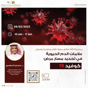 الدكتور سليمان الصقعبي يقدم محاضرة لمستشفى الأمير ناصر بن سعد السديري