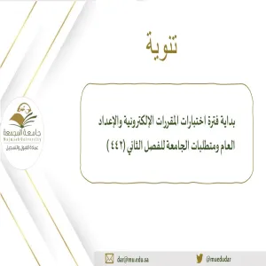 العمادة تعلن عن بداية اختبارات الإعداد العام