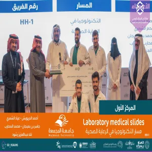 طلاب الكلية يحصدون المركز الأول في هاكاثون الابتكار الصحي الثالث