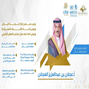 انضمام سعادة الأستاذ عجلان بن عبدالعزيز العجلان إلى عضوية مجلس إدارة مركز سيفال السعودية