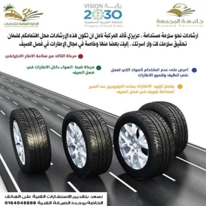 الإدارة الفنية لشؤون المركبات تطلق عدد من الرسائل التوعوية خلال فترة إجازة الفصل الثاني