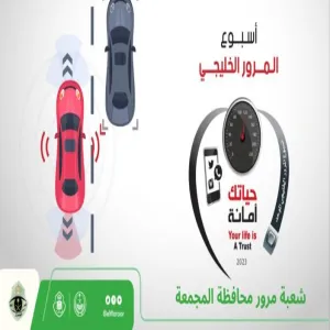 أسبوع المرور الخليجي 2023