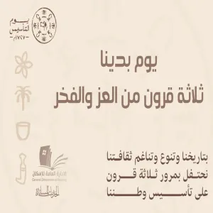 ذكرى التأسيس وفعاليات بالإسكان