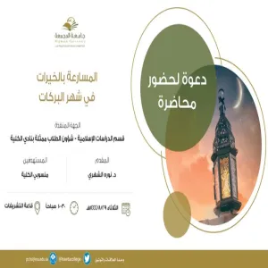 قسم الدراسات الإسلامية بالتعاون مع نادي الكلية بأقسام الطالبات يقيم محاضرة بعنوان ( المسارعة بالخيرات في شهر البركات )