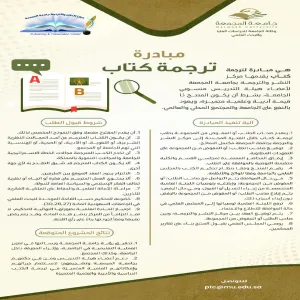مركز النشر والترجمة يعلن عن مبادرتين علميتين